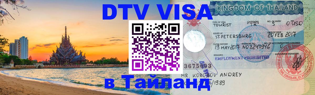 Visa в Таиланд Ногинск Visa в Таиланд Ногинск