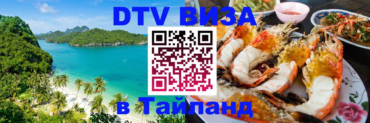 Стоимость и условия DTV визы — оформление в Таиланд под ключ - 03.10.2025 